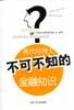 现代经理人不可不知的金融知识 pdf epub mobi 电子书 下载