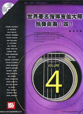 世界著名指弹吉他大师独奏曲集 pdf epub mobi 电子书 下载