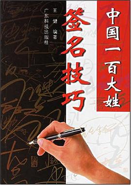 中国一百大姓签名技巧