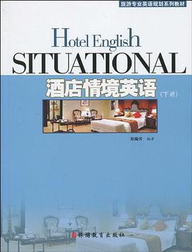 酒店情境英语（下） pdf epub mobi 电子书 下载