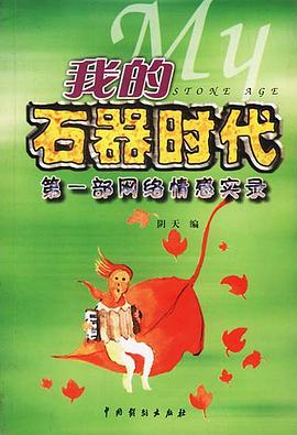 我的石器时代 pdf epub mobi 电子书 下载