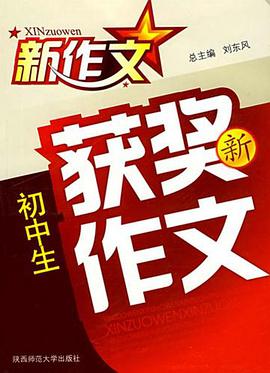 初中生获奖好作文示范大全 pdf epub mobi 电子书 下载