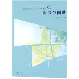 读书与阅世 pdf epub mobi 电子书 下载