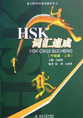 HSK词汇速成(中级篇·上册） pdf epub mobi 电子书 下载