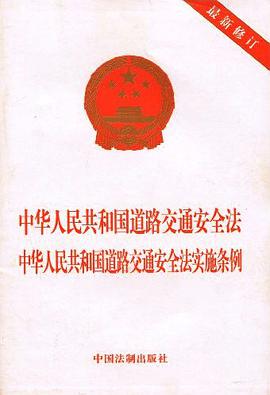 中华人民共和国道路交通安全法  中华人民共和国道路交通安全法实施条例