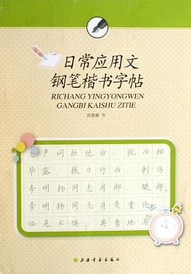 日常应用文钢笔楷书字帖