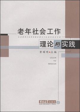 老年社会工作理论与实践 pdf epub mobi 电子书 下载
