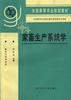 家畜生产系统学 pdf epub mobi 电子书 下载
