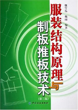 服装结构原理与制板推板技术 pdf epub mobi 电子书 下载