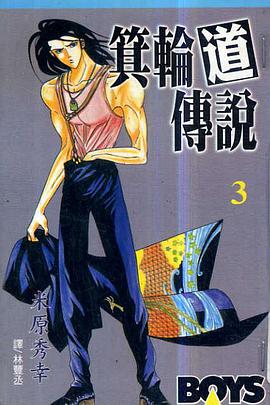 箕輪道傳說(03) pdf epub mobi 电子书 下载