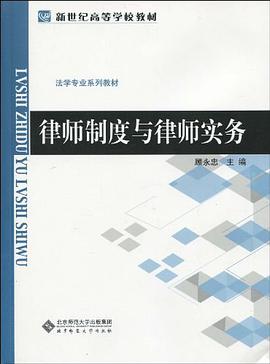 律师制度与律师实务 pdf epub mobi 电子书 下载