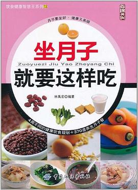 坐月子就要這樣吃 pdf epub mobi 電子書 下載