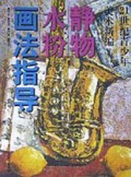 静物水粉画法指导/21世纪青少年美术新编 pdf epub mobi 电子书 下载
