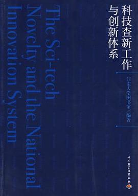 科技查新工作与创新体系 pdf epub mobi 电子书 下载