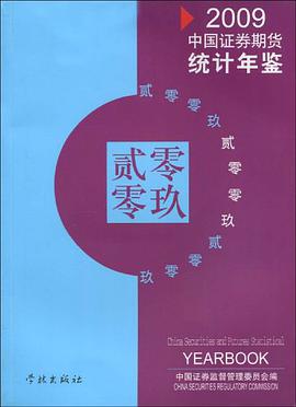 2009中国证券期货统计年鉴 pdf epub mobi 电子书 下载