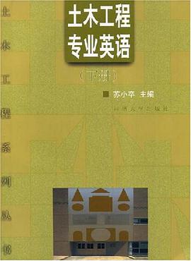 土木工程专业英语（下） pdf epub mobi 电子书 下载