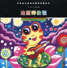 油画棒教程 pdf epub mobi 电子书 下载