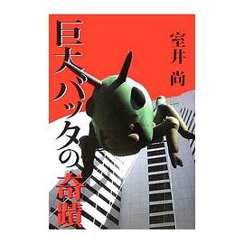 巨大バッタの奇蹟 pdf epub mobi 电子书 下载