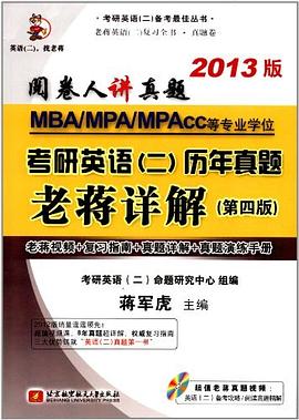 考研英语(二)历年真题老蒋详解(第4版) pdf epub mobi 电子书 下载