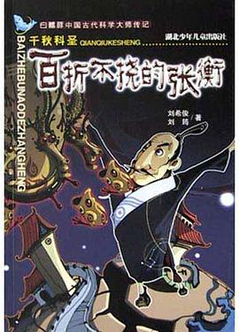 百折不挠的张衡