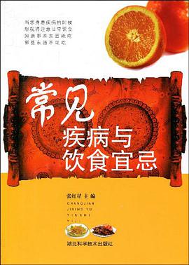 常见疾病与饮食宜忌 pdf epub mobi 电子书 下载