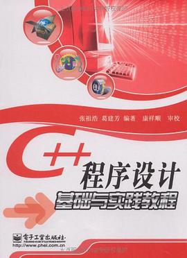 C++程序设计基础与实践教程 pdf epub mobi 电子书 下载