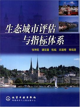 生态城市评估与指标体系 pdf epub mobi 电子书 下载