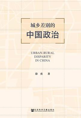 城乡差别的中国政治 pdf epub mobi 电子书 下载