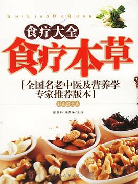 食疗草本 pdf epub mobi 电子书 下载