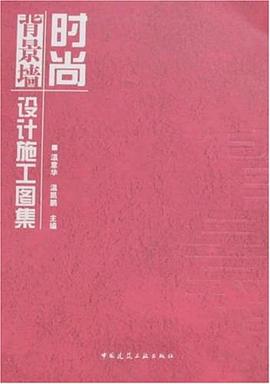 时尚背景墙设计施工图集 pdf epub mobi 电子书 下载