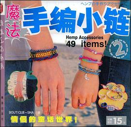 魔法手编小链2 pdf epub mobi 下载