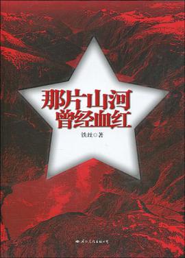 那片山河曾经血红 pdf epub mobi 电子书 下载