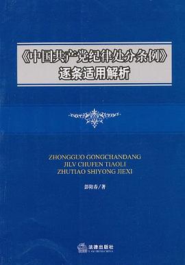 《中国共产党纪律处分条例》逐条适用解析 pdf epub mobi 电子书 下载