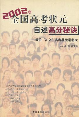 2002年全国高考状元自述高分秘诀 pdf epub mobi 电子书 下载