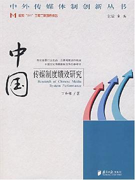 中国传媒制度绩效研究 pdf epub mobi 电子书 下载