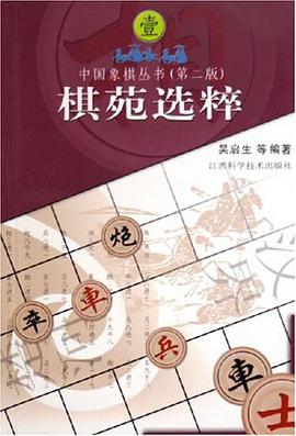 棋苑选粹 pdf epub mobi 电子书 下载