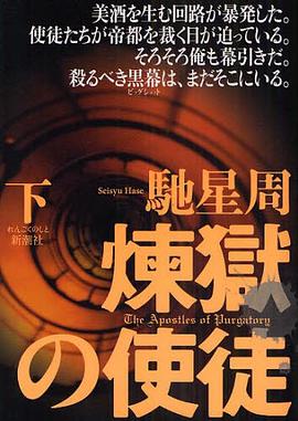 煉獄の使徒 下 pdf epub mobi 電子書 下載