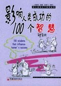 影响人类成功的100个智慧