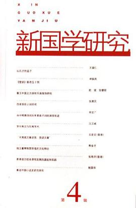 新国学研究（第4辑） pdf epub mobi 电子书 下载