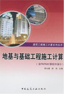 地基与基础工程施工计算 pdf epub mobi 电子书 下载
