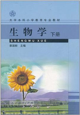 生物学（下册） pdf epub mobi 电子书 下载