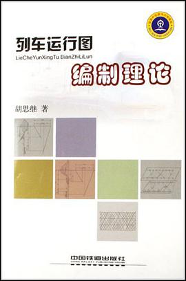 列车运行图编制理论 pdf epub mobi 电子书 下载