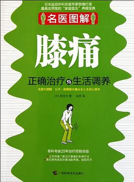 名医图解.膝痛正确治疗与生活调养 pdf epub mobi 电子书 下载