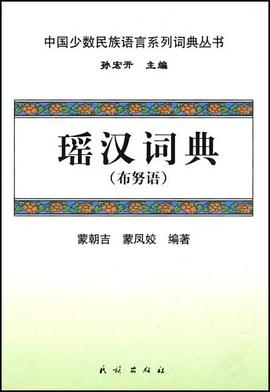瑶汉词典 pdf epub mobi 电子书 下载