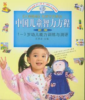 1-3岁幼儿能力训练与测评 pdf epub mobi 电子书 下载