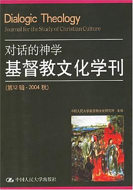 对话的神学基督教文化学刊 pdf epub mobi 电子书 下载