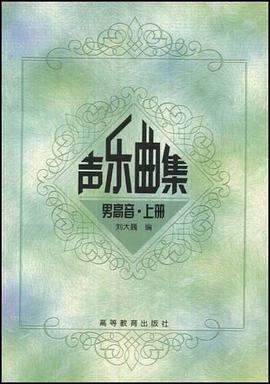 声乐曲集.男高音.上册 pdf epub mobi 下载