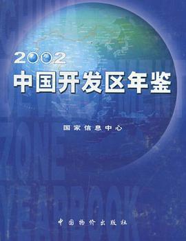 2002中国开发区年鉴