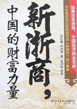 新浙商.中國的財富力量