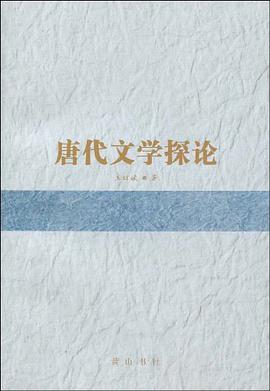唐代文学探论 pdf epub mobi 电子书 下载